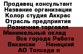 Продавец-консультант › Название организации ­ Колор-студия Аккрас › Отрасль предприятия ­ Розничная торговля › Минимальный оклад ­ 20 000 - Все города Работа » Вакансии   . Ненецкий АО,Топседа п.